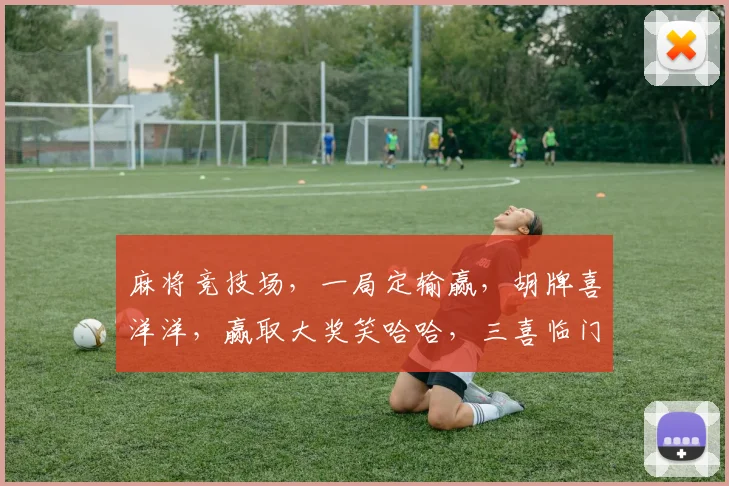 麻将竞技场，一局定输赢，胡牌喜洋洋，赢取大奖笑哈哈，三喜临门，你准备好了吗