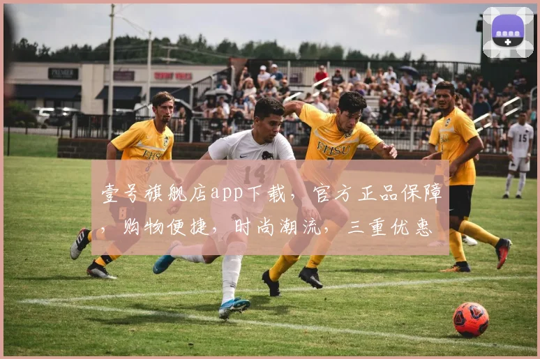 壹号旗舰店app下载，官方正品保障，购物便捷，时尚潮流，三重优惠，快来下载