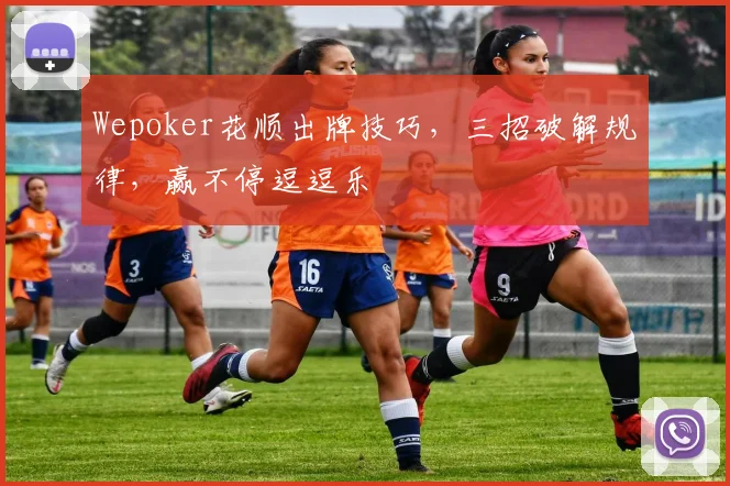 Wepoker花顺出牌技巧，三招破解规律，赢不停逗逗乐