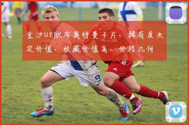 金沙ur欧布奥特曼卡片，稀有度决定价值，收藏价值高，价格几何
