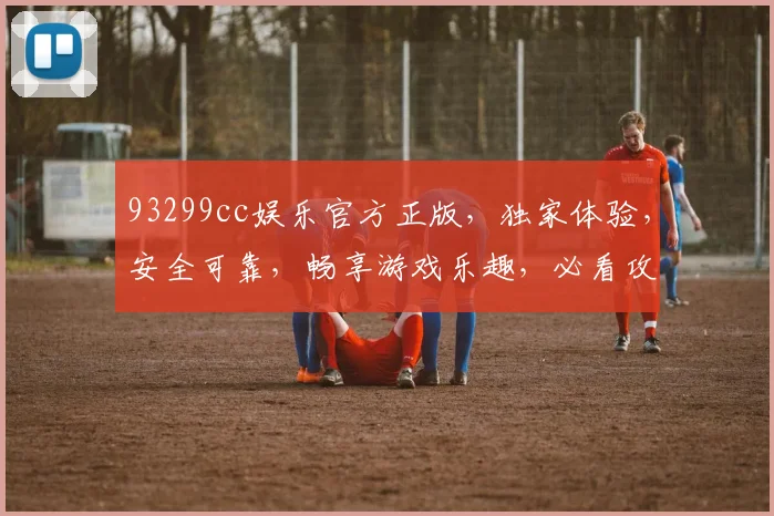 93299cc娱乐官方正版，独家体验，安全可靠，畅享游戏乐趣，必看攻略