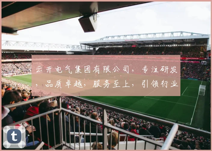 云开电气集团有限公司，专注研发，品质卓越，服务至上，引领行业创新潮流