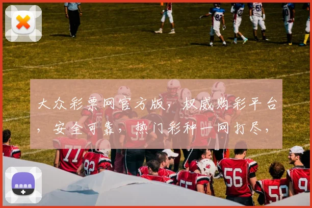 大众彩票网官方版，权威购彩平台，安全可靠，热门彩种一网打尽，轻松中奖，体验非凡