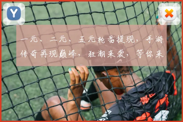 一元、二元、五元轮番提现，手游传奇再现巅峰，狂潮来袭，等你来战