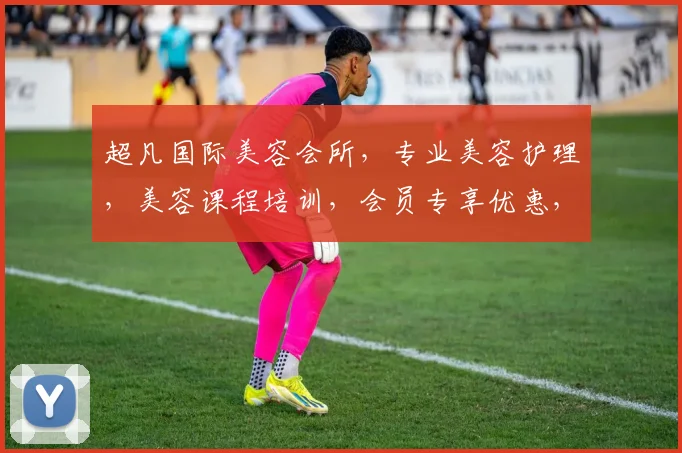 超凡国际美容会所，专业美容护理，美容课程培训，会员专享优惠，品质生活首选