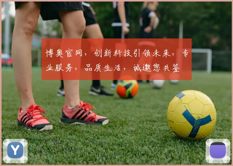 博奥官网，创新科技引领未来，专业服务，品质生活，诚邀您共鉴