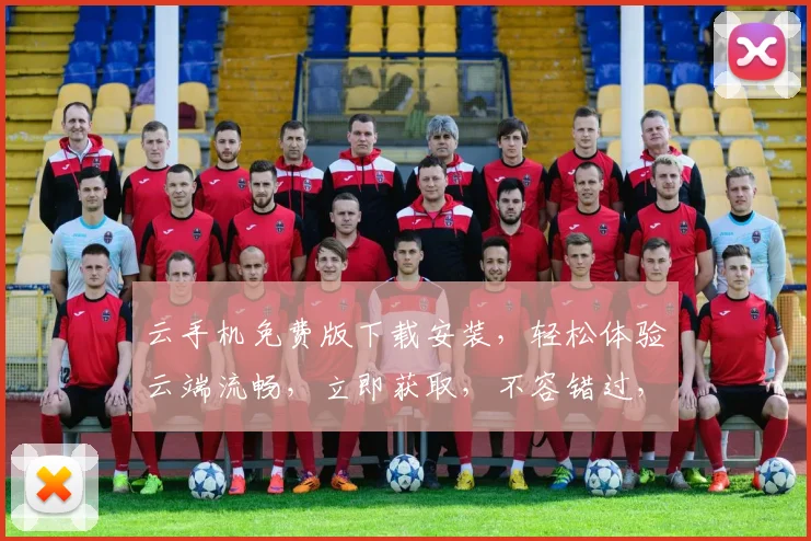 云手机免费版下载安装，轻松体验云端流畅，立即获取，不容错过，三步搞定