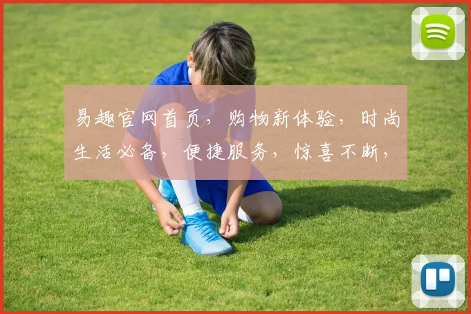 易趣官网首页，购物新体验，时尚生活必备，便捷服务，惊喜不断，三重优惠，尽在易趣