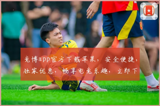 竞博app官方下载苹果，安全便捷，独家优惠，畅享电竞乐趣，立即下载体验