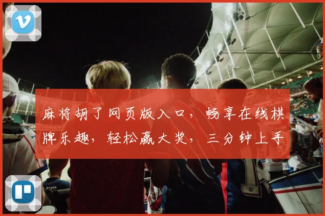 麻将胡了网页版入口，畅享在线棋牌乐趣，轻松赢大奖，三分钟上手，尽在指尖